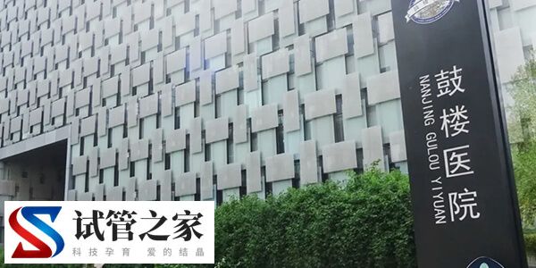 南京鼓楼医院试管婴儿价格预估，从检查到移植不少于2.5万(图2)