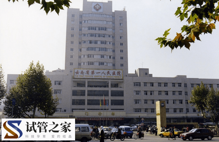 云南省第一人民医院(图1)