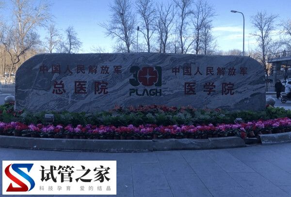 解放军总医院第一医学中心（301医院）(图1)