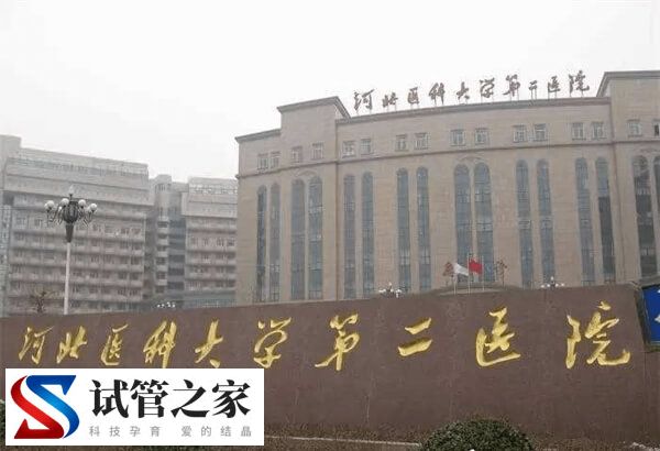 河北医科大学第二医院（河北省二院）