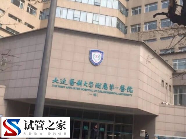 大连医科大学附属第一医院人工授精费用多少(图2)