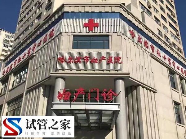 哈尔滨妇产医院人工授精多少钱(图1)