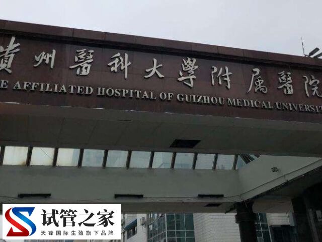 贵阳最好的生殖医院哪家好(图2)