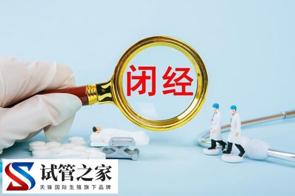 下丘脑性闭经不孕的原因是什么