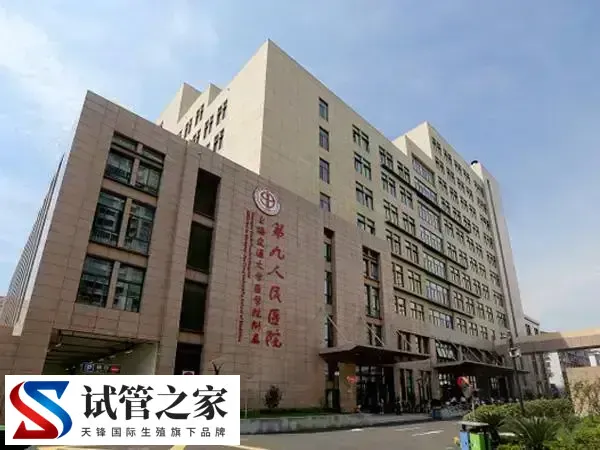 上海九院做试管婴儿的价格多少(图1)